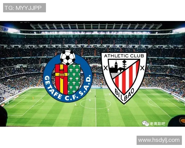 赫塔菲与毕尔巴鄂最新动态分析及比赛前瞻详解